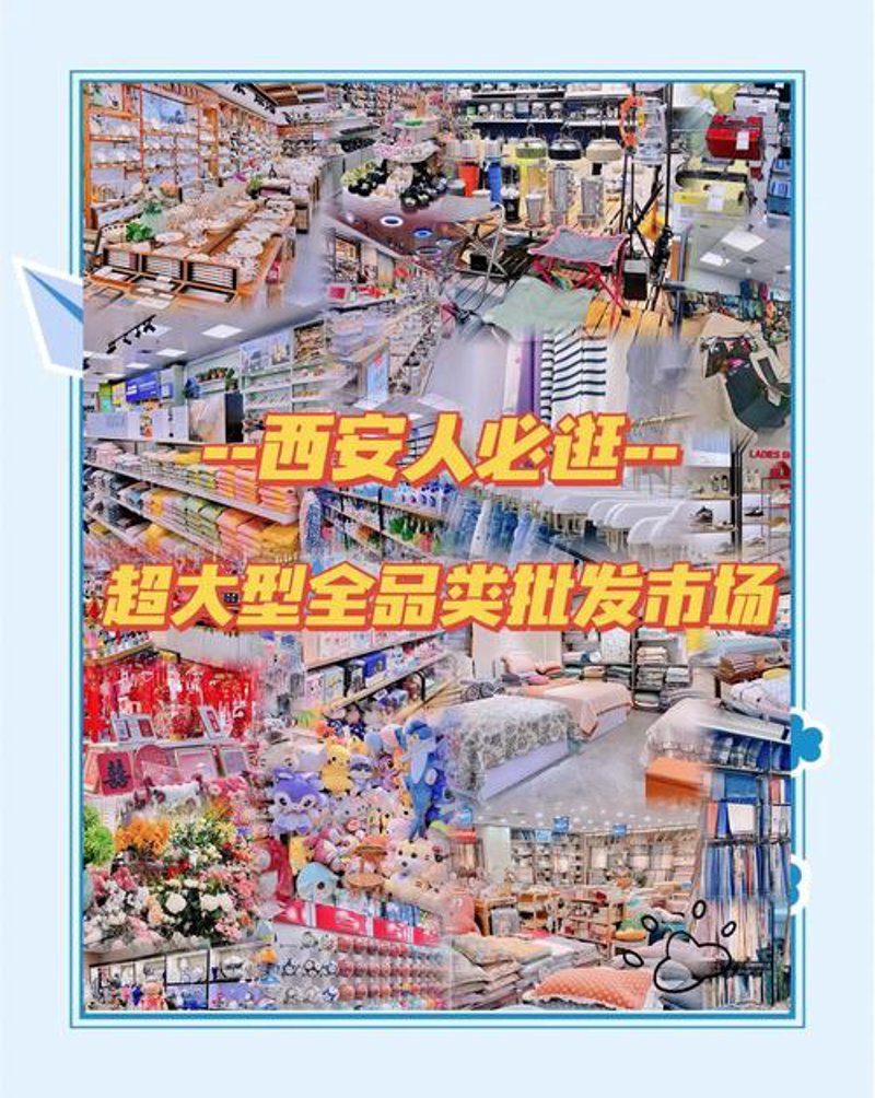 西安百货批发：引领时尚，助力生活